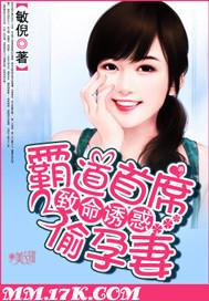 致命诱惑:霸道首席偷孕妻封面