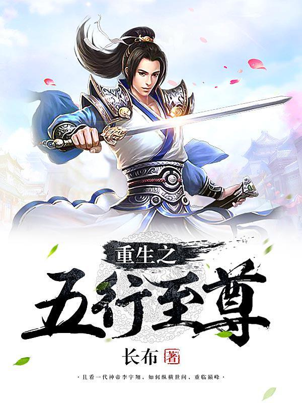 重生之五行至尊封面