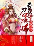 凤尊天下，至尊召唤师封面