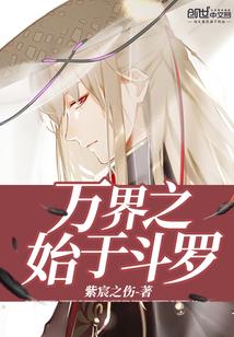 万界之始于斗罗封面