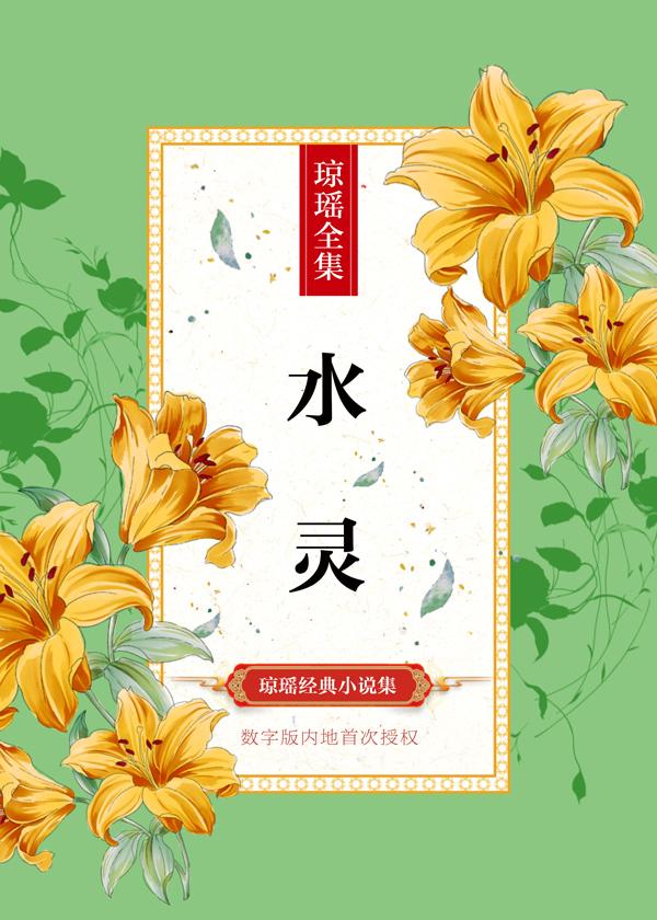 水灵封面