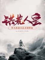 洪荒人皇：传人族遮天法杀崩妖庭封面