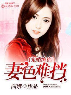 宠婚缠绵：妻色难挡封面