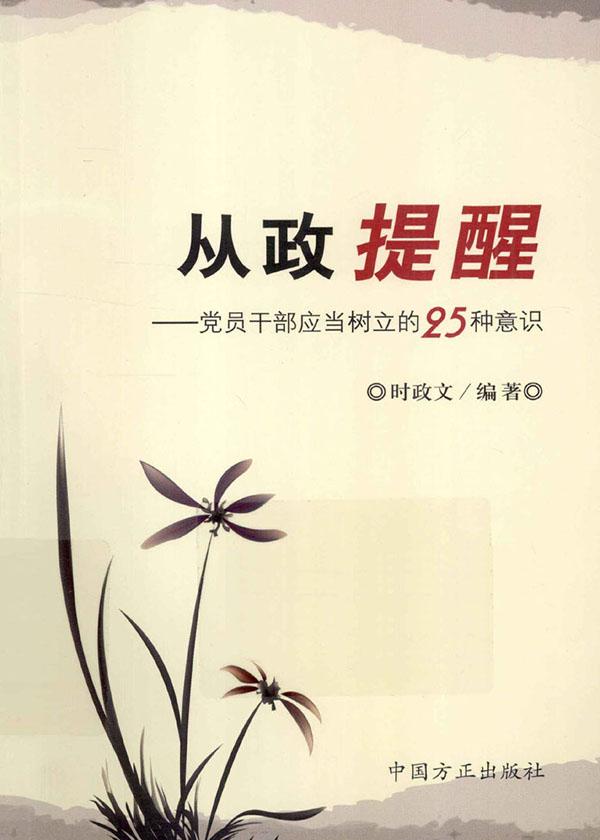 从政提醒：党员干部应当树立的25种意识封面