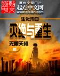 生化末日之灭绝与重生封面