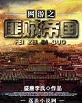 网游之匪贼帝国封面