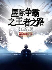 星际争霸之王者之路封面