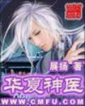 华夏神封面