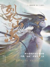 裂山海封面