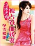 迫嫁成婚:独占双面娇妻封面
