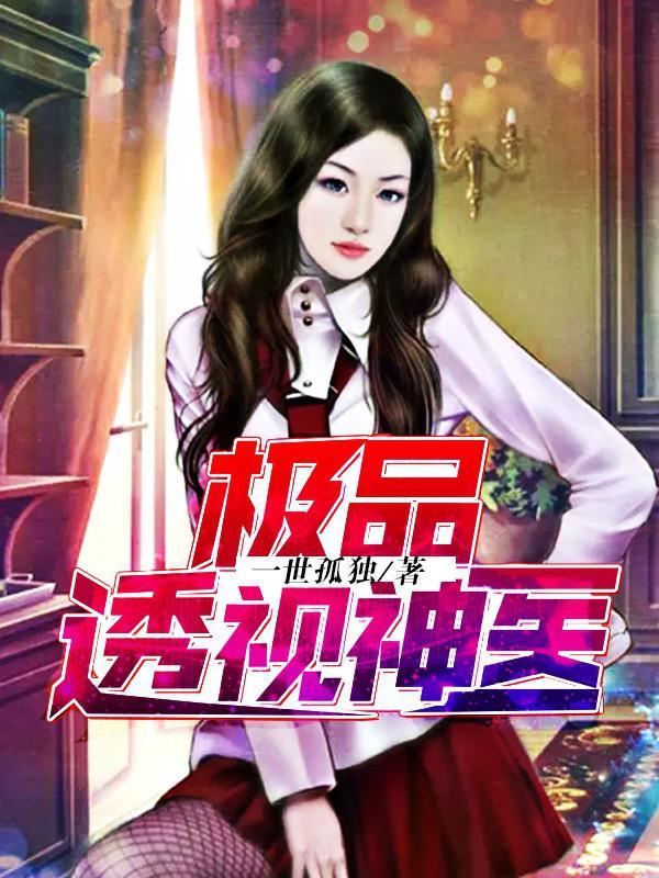极品透视神医封面