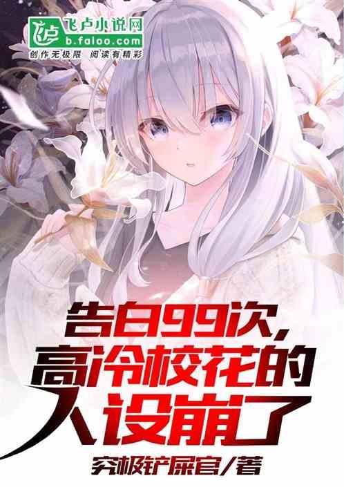 告白99次,高冷校花的人设崩了封面