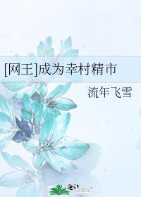 网王成为幸村精市封面