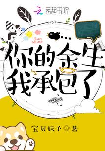 你的余生我承包了封面