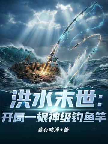 洪水末世：开局一根神级钓鱼竿封面