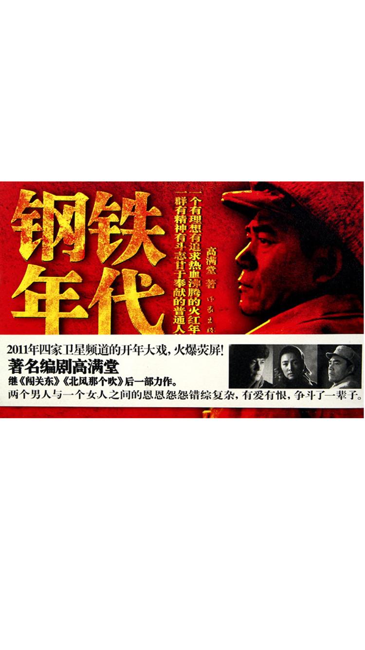 钢铁年代封面