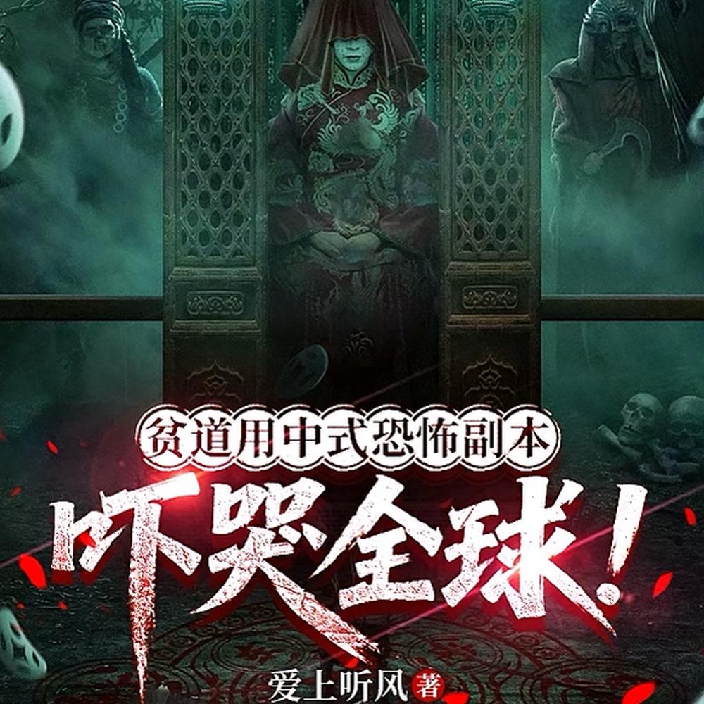 贫道用中式恐怖副本吓哭全球！封面