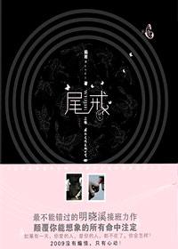 尾戒封面
