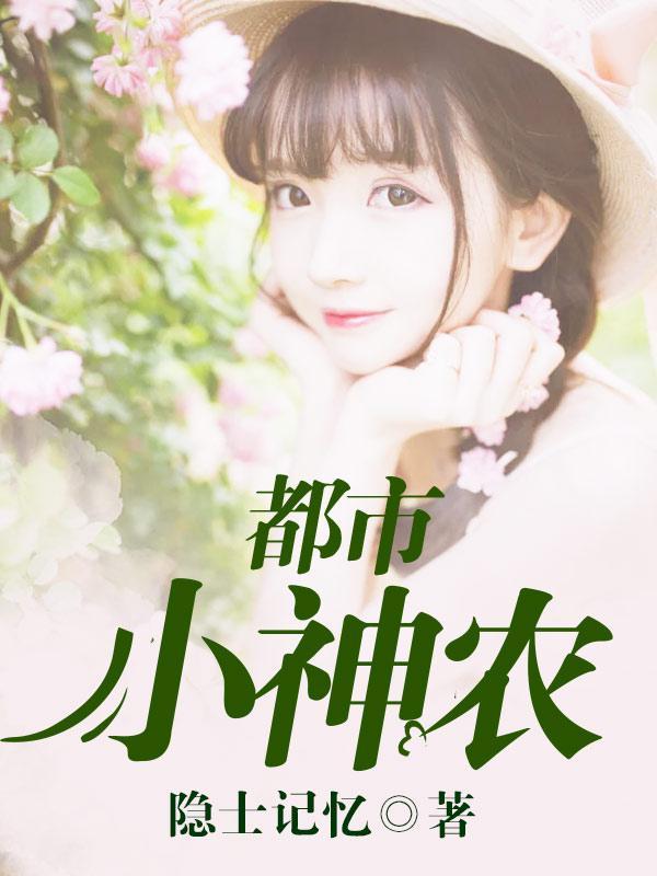 都市小农民封面