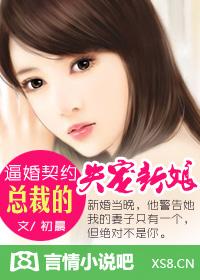 逼婚契约:总裁的失宠新娘封面