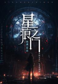 星痕之门封面