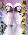 超级黑道学封面