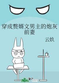 穿成赘婿文男主的炮灰前妻封面