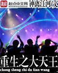 重生之大天王封面