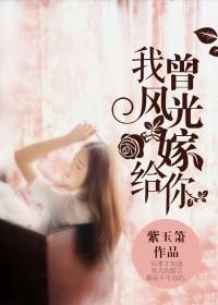 我曾风光嫁给你封面