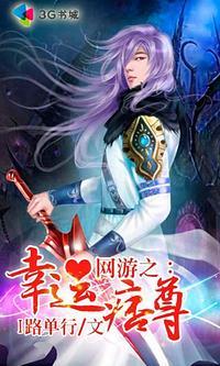 网游之幸运痞尊封面