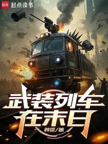 武装列车在末日封面