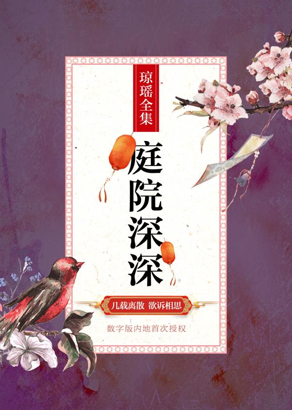 庭院深深封面