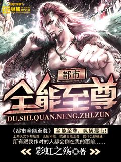 都市全能至尊封面