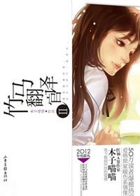 竹马翻译官 Ⅱ封面