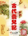 古代养儿记封面