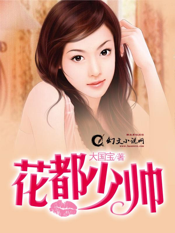 花都少帅封面