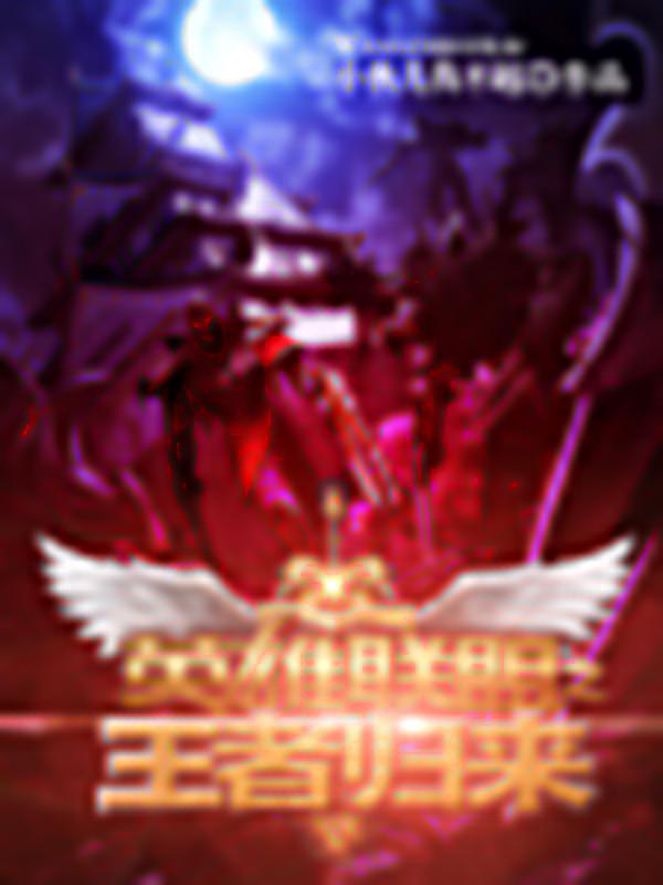 英雄联盟之王者归来封面