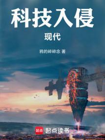 科技入侵现代封面