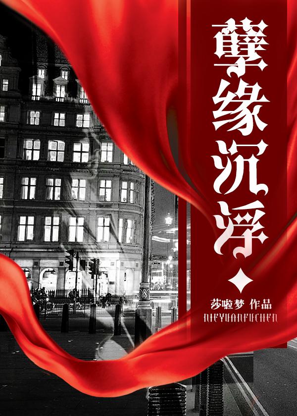 孽缘沉浮封面