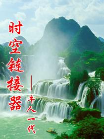 时空链接器封面