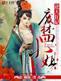 逆天狂妃：废材四小姐封面