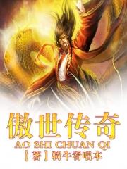 傲世传奇封面