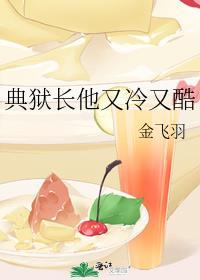 典狱长他又冷又酷封面