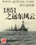 1851之远东风云封面