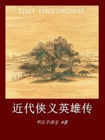 近代侠义英雄传封面