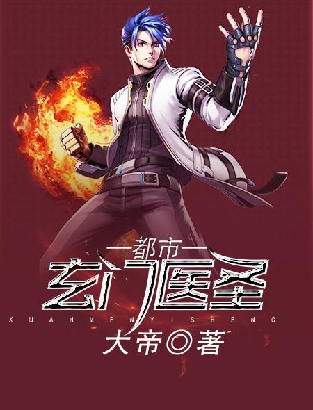 都市玄门医圣封面