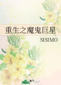 重生之魔鬼巨星封面