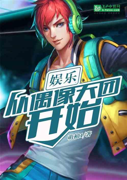 娱乐：从偶像天团开始封面