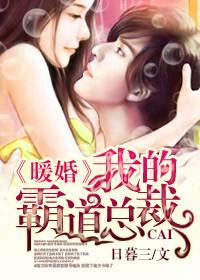 暖婚，我的霸道总裁封面