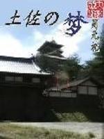 土佐之梦封面